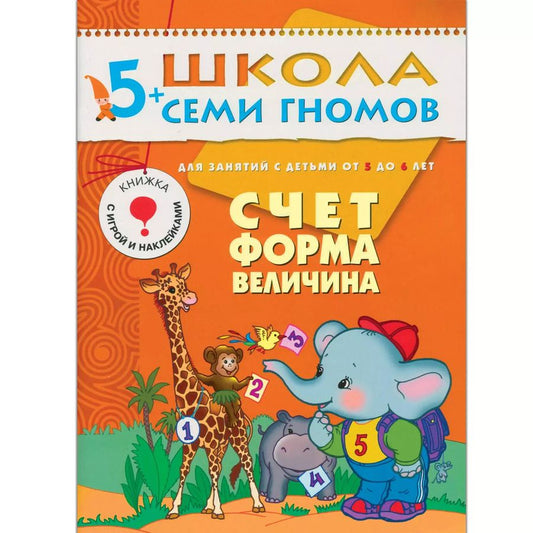 Обложка книги "Дарья Денисова: Счет, форма, величина. Для занятий с детьми от 5 до 6 лет"