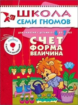 Обложка книги "Дарья Денисова: Счет, форма, величина. Для занятий с детьми от 6 до 7 лет"