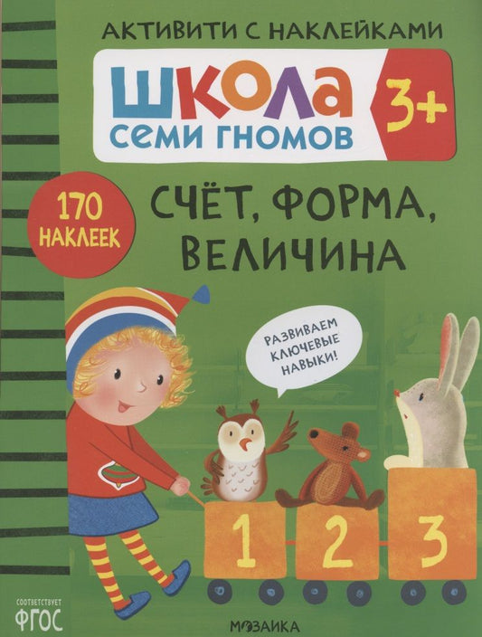 Обложка книги "Дарья Денисова: Счет, форма, величина. Школа семи гномов. Активити с наклейками"