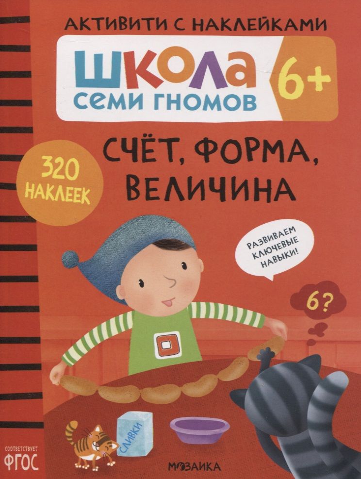 Обложка книги "Дарья Денисова: Счет, форма, величина 6+. Школа семи гномов. Активити с наклейками"