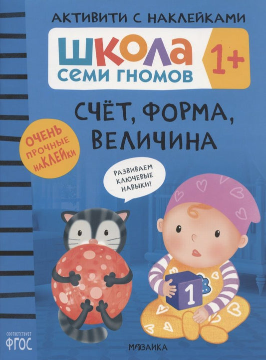 Обложка книги "Дарья Денисова: Счёт, форма, величина 1+ (Школа Cеми Гномов. Активити с наклейками)"