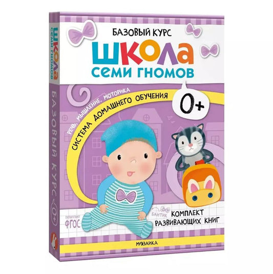 Обложка книги "Дарья Денисова: Школа Семи Гномов. Базовый курс. Комплект развивающих книг. ФГОС (6 книг+развивающие игры)"