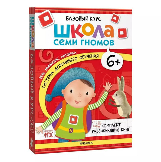 Обложка книги "Дарья Денисова: Школа Семи Гномов. Базовый курс. Комплект развивающих книг. ФГОС (6 книг+развивающие игры)"