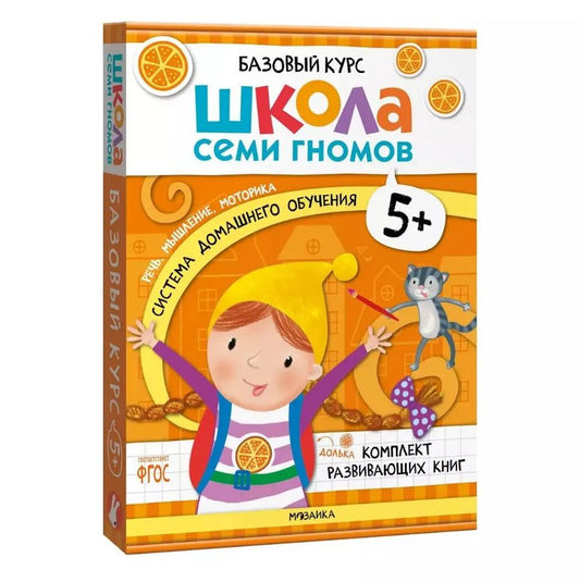 Обложка книги "Дарья Денисова: Школа Семи Гномов. Базовый курс. Комплект развивающих книг. ФГОС (6 книг+развивающие игры)"