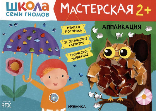 Обложка книги "Дарья Денисова: Школа Семи Гномов. Мастерская. Аппликация 2+"