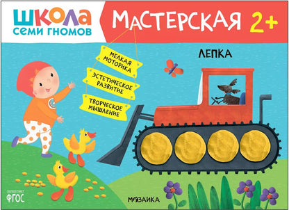 Обложка книги "Дарья Денисова: Школа Семи Гномов. Мастерская. Лепка 2+"