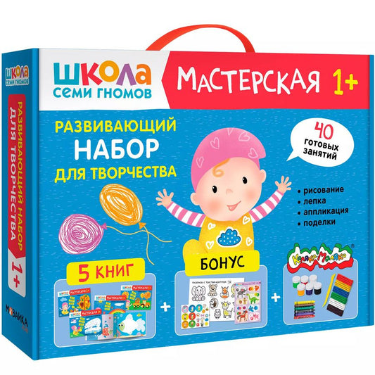 Обложка книги "Дарья Денисова: Школа Семи Гномов. Мастерская. Развивающий набор для творчества (5 книг+бонус)"