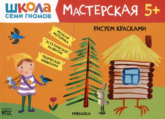 Обложка книги "Дарья Денисова: Школа Семи Гномов. Мастерская. Рисуем красками 5+"