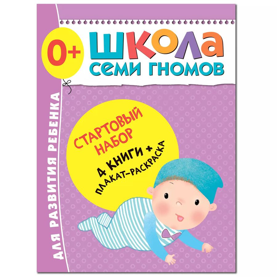 Обложка книги "Дарья Денисова: Школа Семи Гномов. Стартовый набор. 0+"