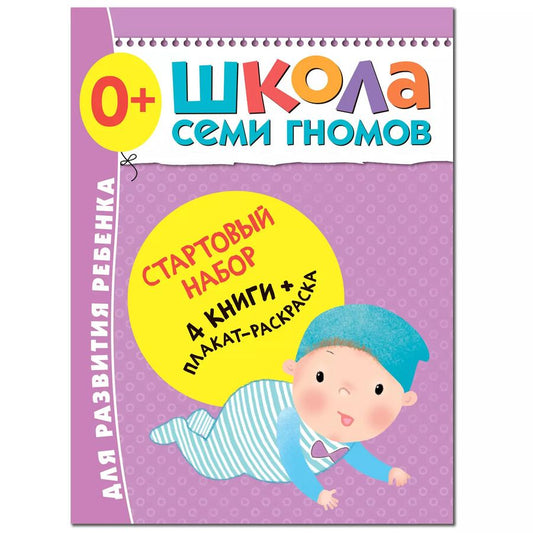 Обложка книги "Дарья Денисова: Школа Семи Гномов. Стартовый набор. 0+"