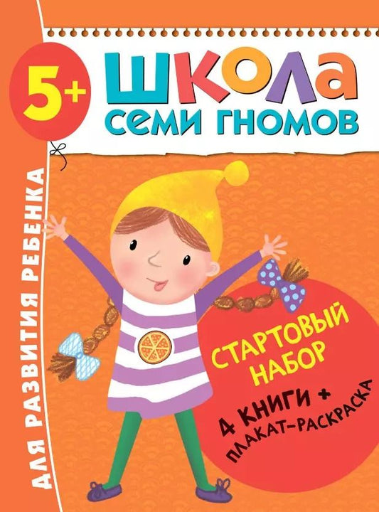 Обложка книги "Дарья Денисова: Школа Семи Гномов. Стартовый набор. 5+"
