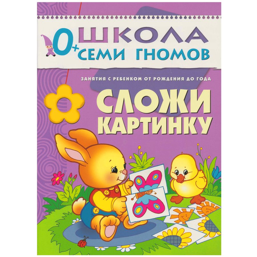 Обложка книги "Дарья Денисова: Сложи картинку. Занятия с ребенком от рождения до года."