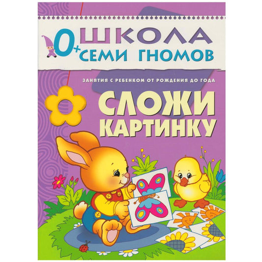 Обложка книги "Дарья Денисова: Сложи картинку. Занятия с ребенком от рождения до года."