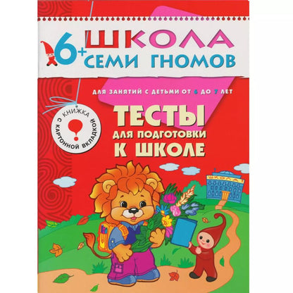 Обложка книги "Дарья Денисова: Тесты для подготовки к школе. Для занятий с детьми от 6 до 7 лет"