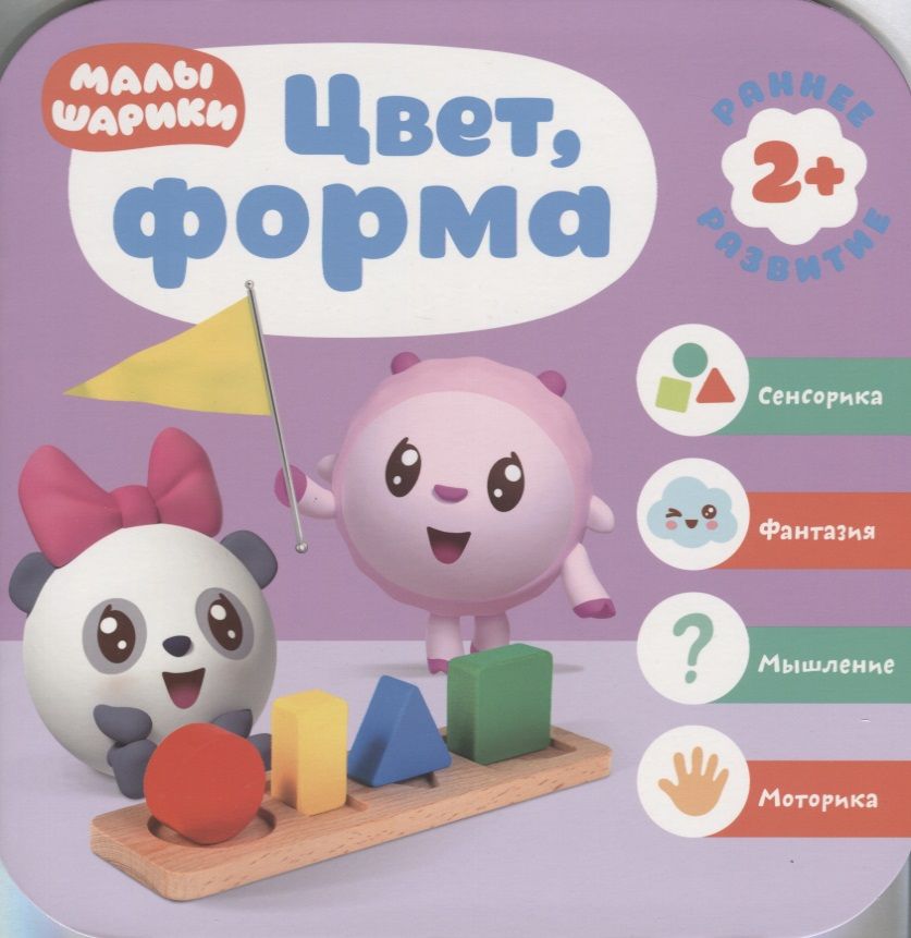 Обложка книги "Дарья Денисова: Цвет, форма. Малышарики. Курс раннего развития 2+."