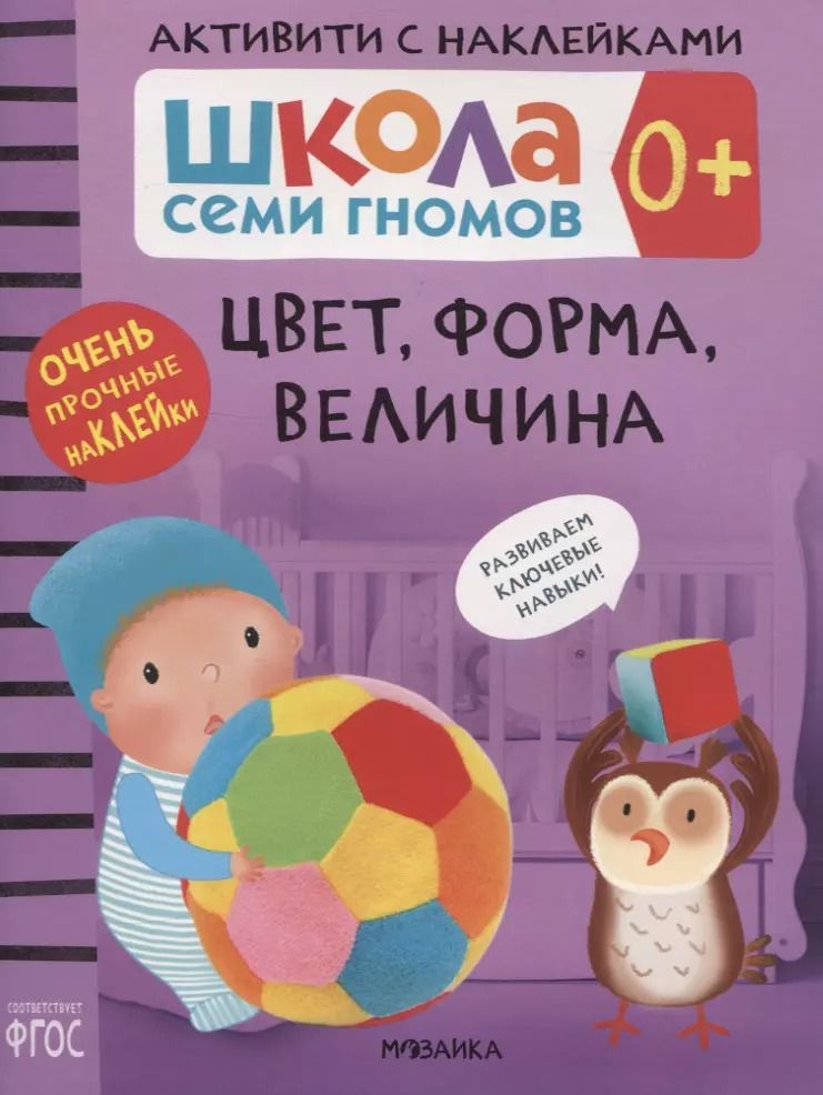 Обложка книги "Дарья Денисова: Цвет, форма, величина 0+. Школа семи гномов. Активити с наклейками"