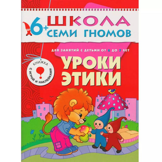 Обложка книги "Дарья Денисова: Уроки этики. Для занятий с детьми от 6 до 7 лет"