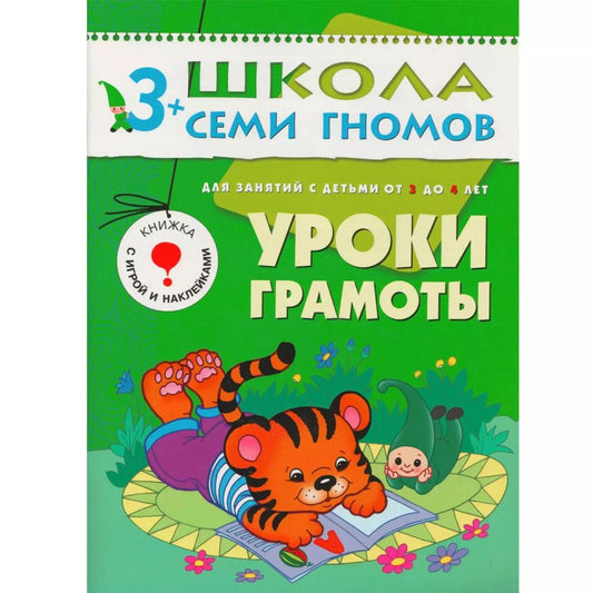 Обложка книги "Дарья Денисова: Уроки грамоты.. Для занятий с детьми от 3 до 4 лет"