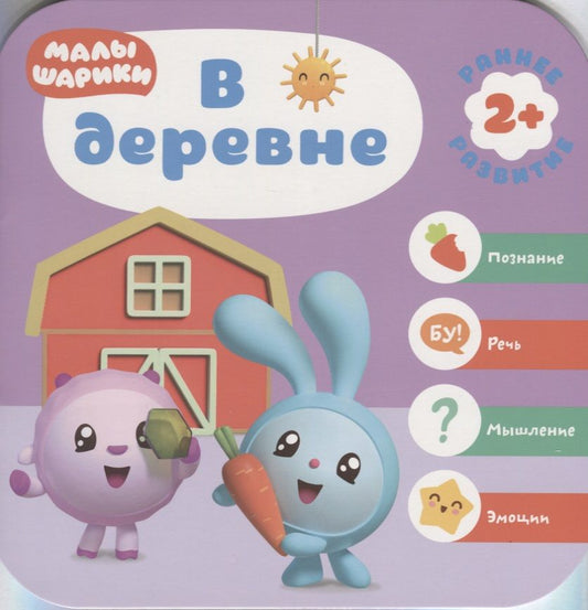 Обложка книги "Дарья Денисова: В деревне. Малышарики. Курс раннего развития 2+."