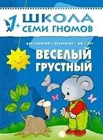 Обложка книги "Дарья Денисова: Веселый, грустный. Для занятий с детьми от 1 до 2 лет"