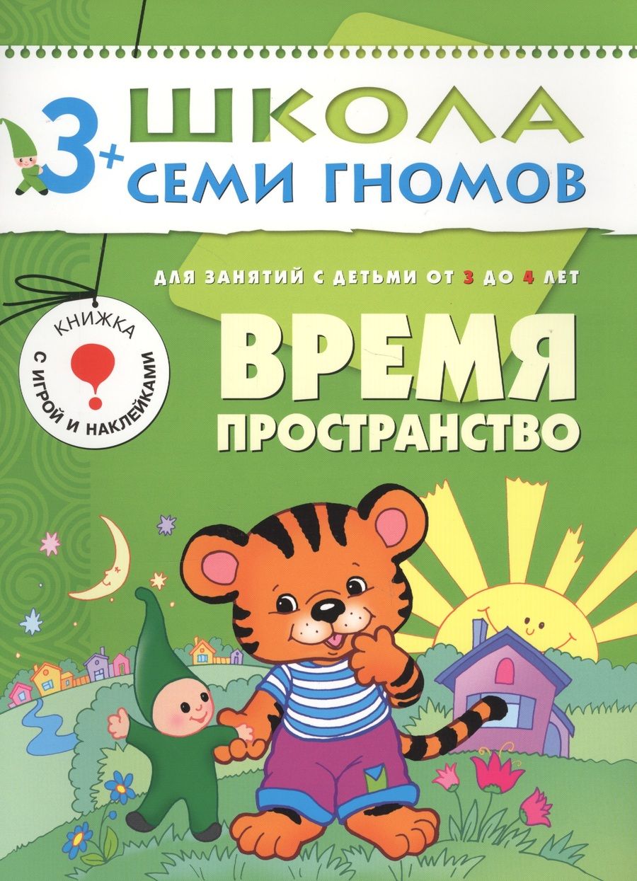 Обложка книги "Дарья Денисова: Время. Пространство. Для занятий с детьми от 3 до 4 лет"
