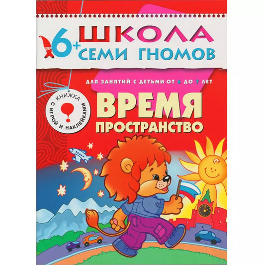 Обложка книги "Дарья Денисова: Время, пространство. Для занятий с детьми от 6 до 7 лет"