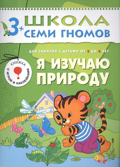 Обложка книги "Дарья Денисова: Я изучаю природу. Для занятий с детьми от 3 до 4 лет"