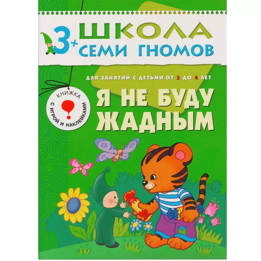 Обложка книги "Дарья Денисова: Я не буду жадным.. Для занятий с детьми от 3 до 4 лет"