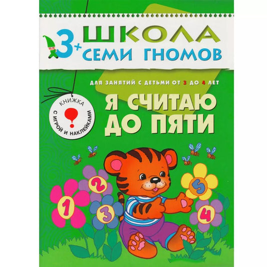 Обложка книги "Дарья Денисова: Я считаю до пяти.. Для занятий с детьми от 3 до 4 лет"