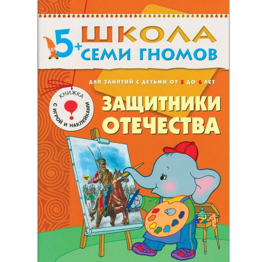 Обложка книги "Дарья Денисова: Защитники отечества. Для занятий с детьми от 5 до 6 лет"
