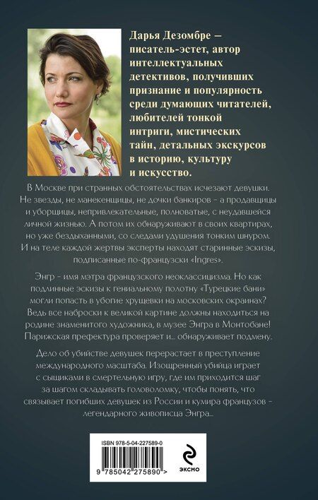 Фотография книги "Дарья Дезомбре: Портрет мертвой натурщицы"