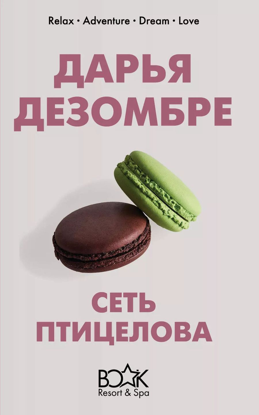 Обложка книги "Дарья Дезомбре: Сеть птицелова"