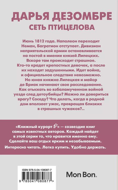 Фотография книги "Дарья Дезомбре: Сеть птицелова"