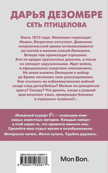 Фотография книги "Дарья Дезомбре: Сеть птицелова"
