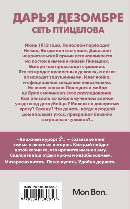 Фотография книги "Дарья Дезомбре: Сеть птицелова"