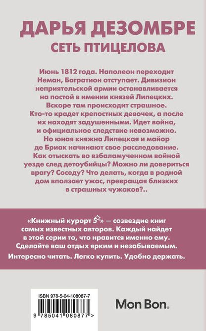 Фотография книги "Дарья Дезомбре: Сеть птицелова"
