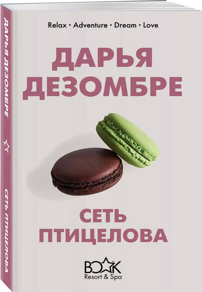 Фотография книги "Дарья Дезомбре: Сеть птицелова"