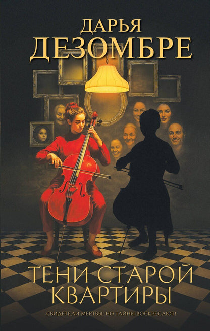 Обложка книги "Дарья Дезомбре: Тени старой квартиры"