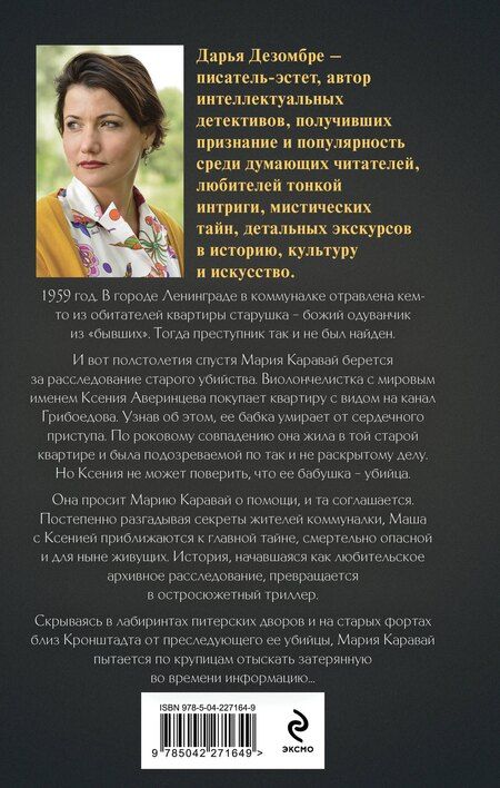 Фотография книги "Дарья Дезомбре: Тени старой квартиры"