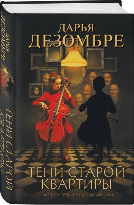 Фотография книги "Дарья Дезомбре: Тени старой квартиры"