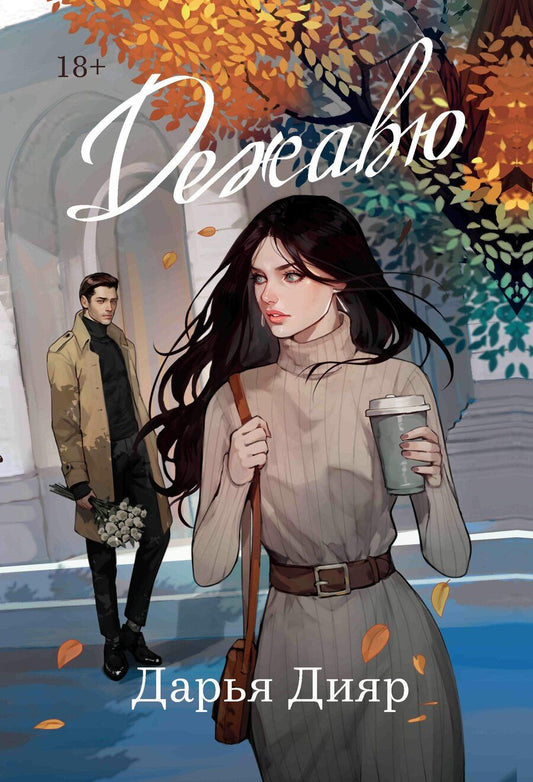 Обложка книги "Дарья Дияр: Дежавю"