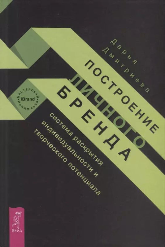 Обложка книги "Дарья Дмитриева: Построение личного бренда. Система раскрытия индивидуальности и творческого потенциала"