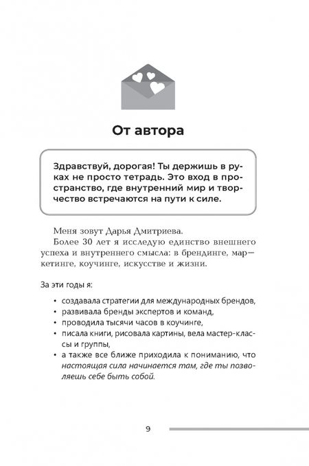 Фотография книги "Дарья Дмитриева: Рабочая тетрадь iBrand, или Как обрести силу через построение личного бренда"