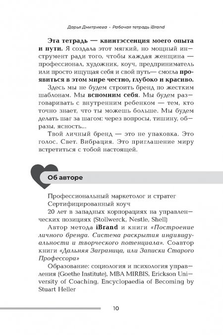 Фотография книги "Дарья Дмитриева: Рабочая тетрадь iBrand, или Как обрести силу через построение личного бренда"