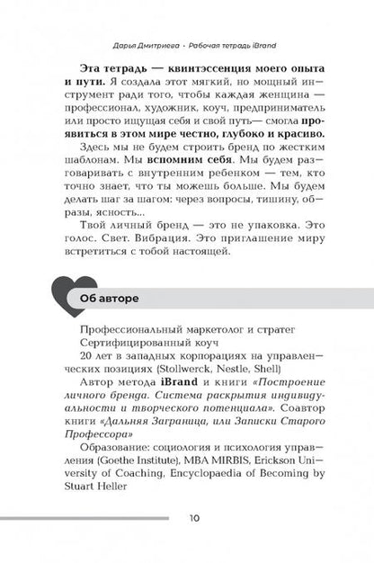 Фотография книги "Дарья Дмитриева: Рабочая тетрадь iBrand, или Как обрести силу через построение личного бренда"