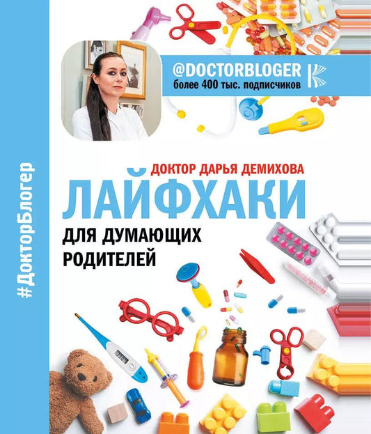 Обложка книги "Дарья Доктор: Лайфхаки для думающих родителей"
