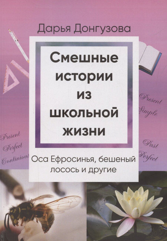 Обложка книги "Дарья Донгузова: Смешные истории из школьной жизни"