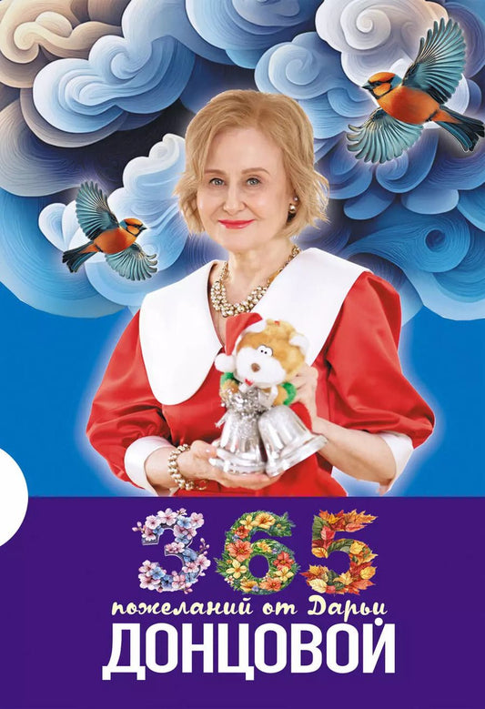 Обложка книги "Дарья Донцова: 365 пожеланий от Дарьи Донцовой"