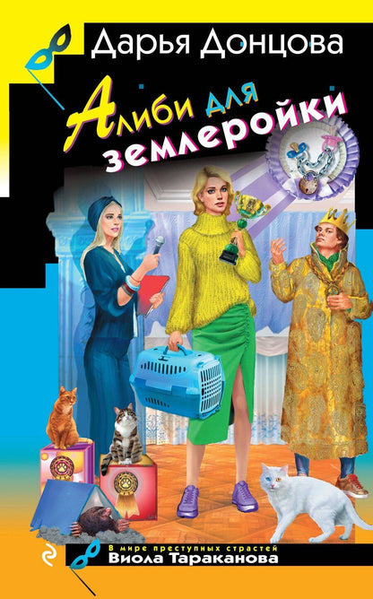 Обложка книги "Дарья Донцова: Алиби для землеройки"