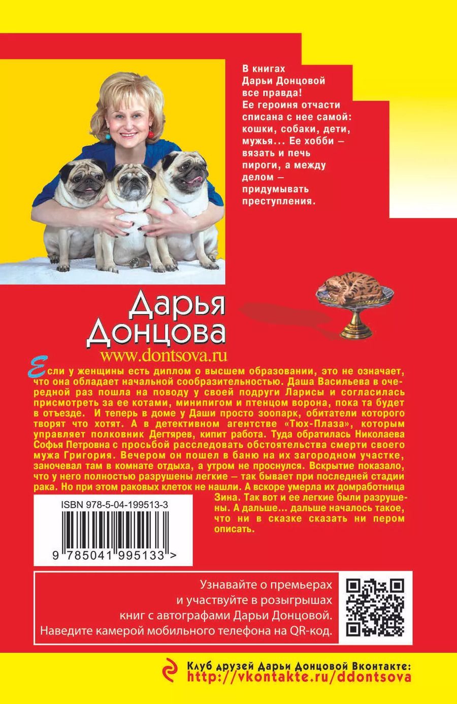 Обложка книги "Дарья Донцова: Аллергия на кота Базилио"